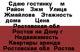 Сдаю гостинку 17 м › Район ­ Зжм › Улица ­ Жмайлова › Этажность дома ­ 9 › Цена ­ 11 000 - Ростовская обл., Ростов-на-Дону г. Недвижимость » Квартиры аренда   . Ростовская обл.,Ростов-на-Дону г.